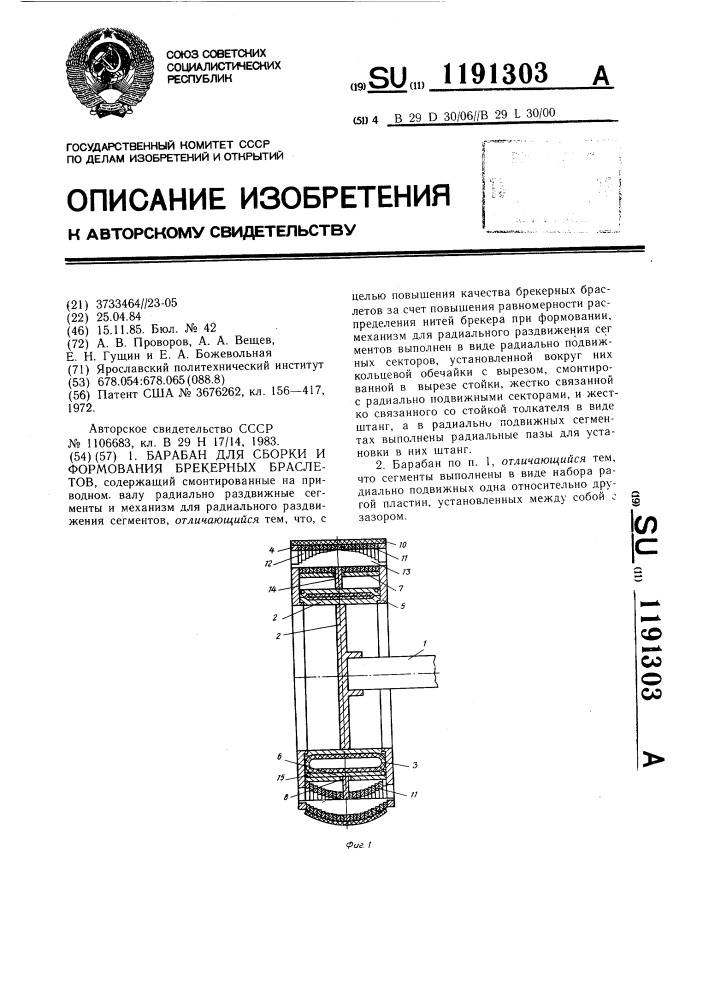 Барабан для сборки и формования брекерных браслетов (патент 1191303)