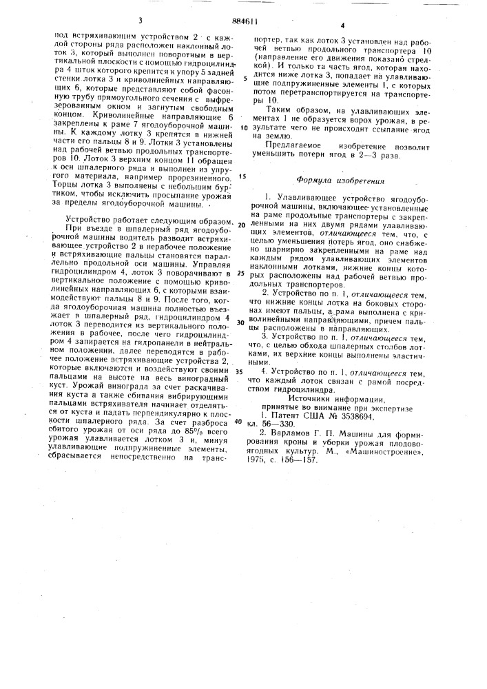 Улавливающее устройство ягодоуборочной машины (патент 884611)