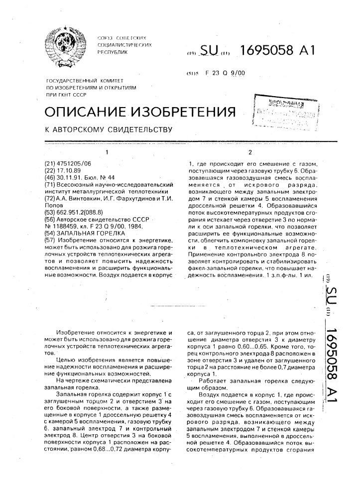 Запальная горелка (патент 1695058)