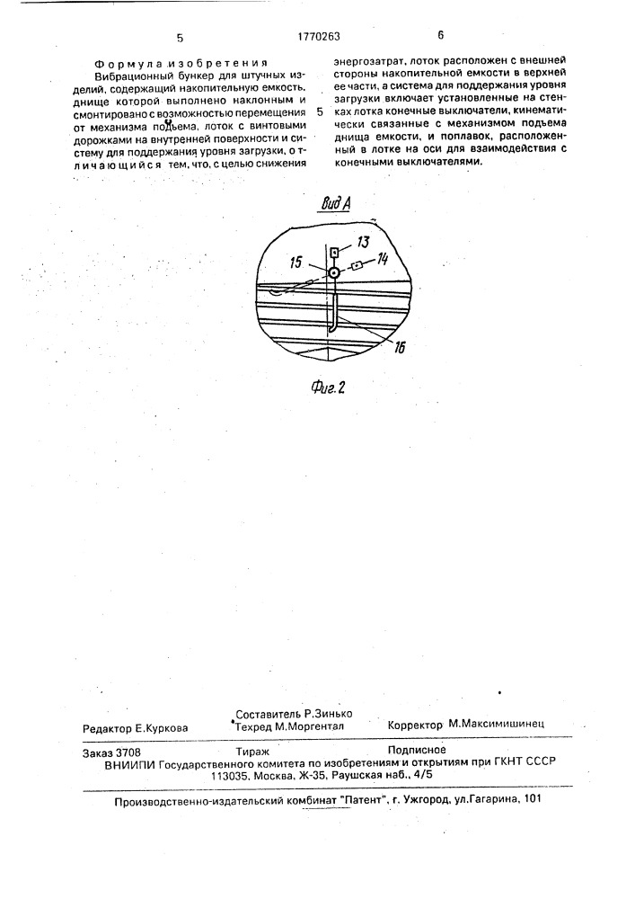 Вибрационный бункер для штучных изделий (патент 1770263)