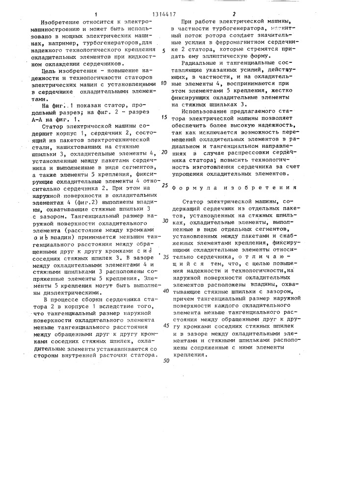 Статор электрической машины (патент 1314417)