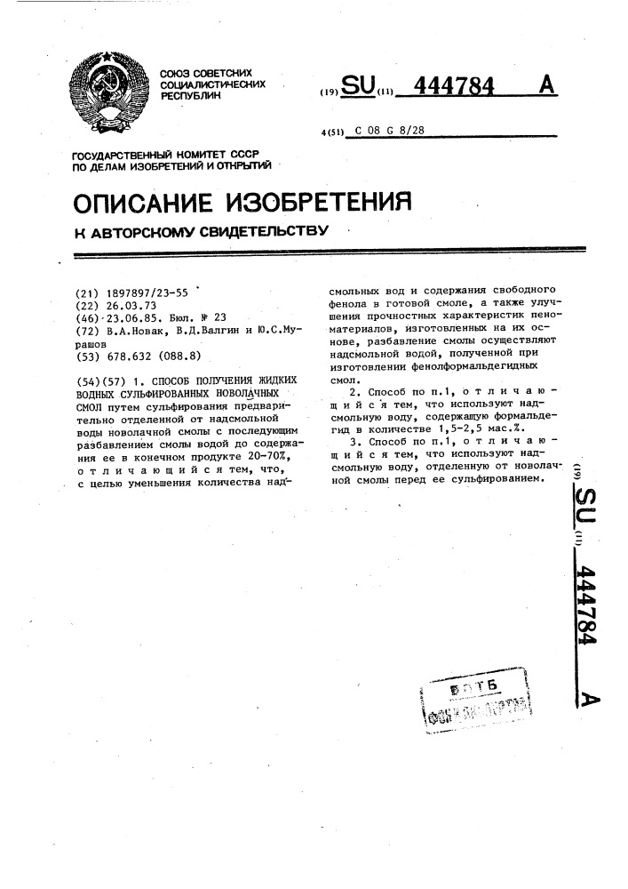 Способ получения жидких водных сульфированных новолачных смол (патент 444784)