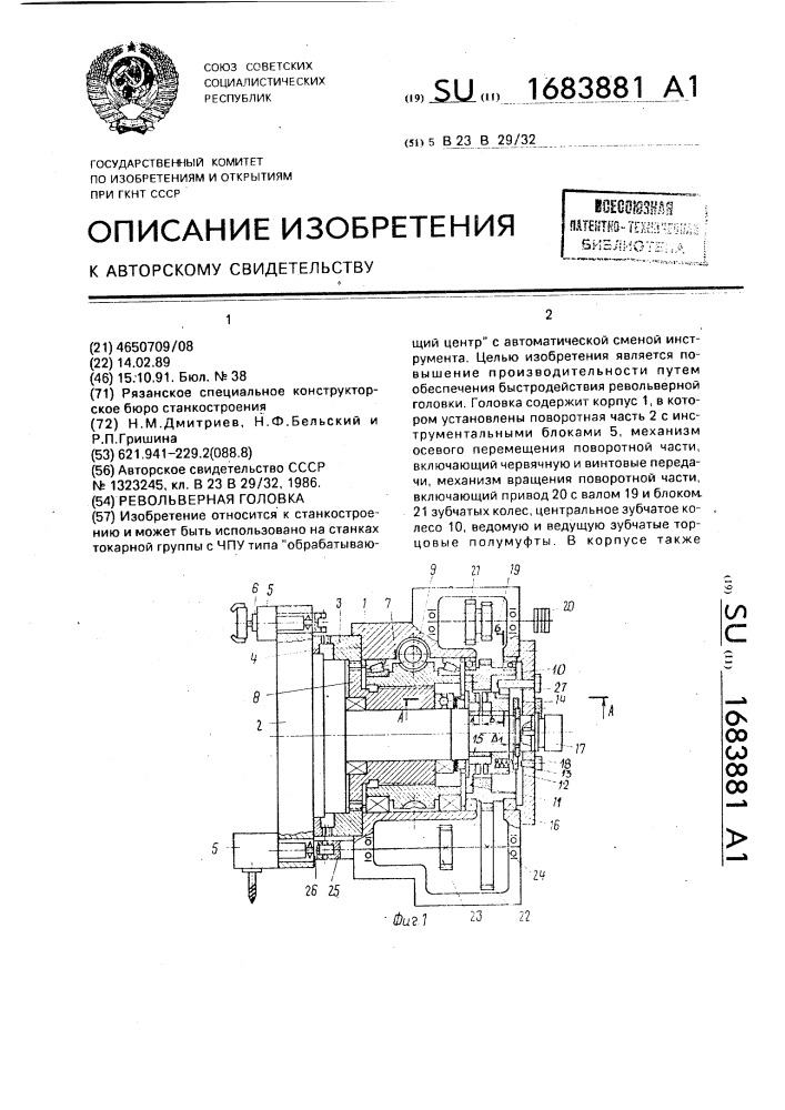 Револьверная головка (патент 1683881)