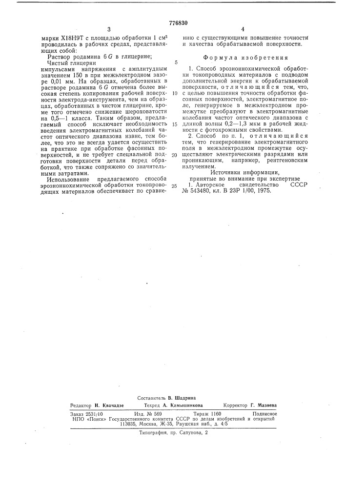 Способ эрозионнохимической обработки (патент 776830)