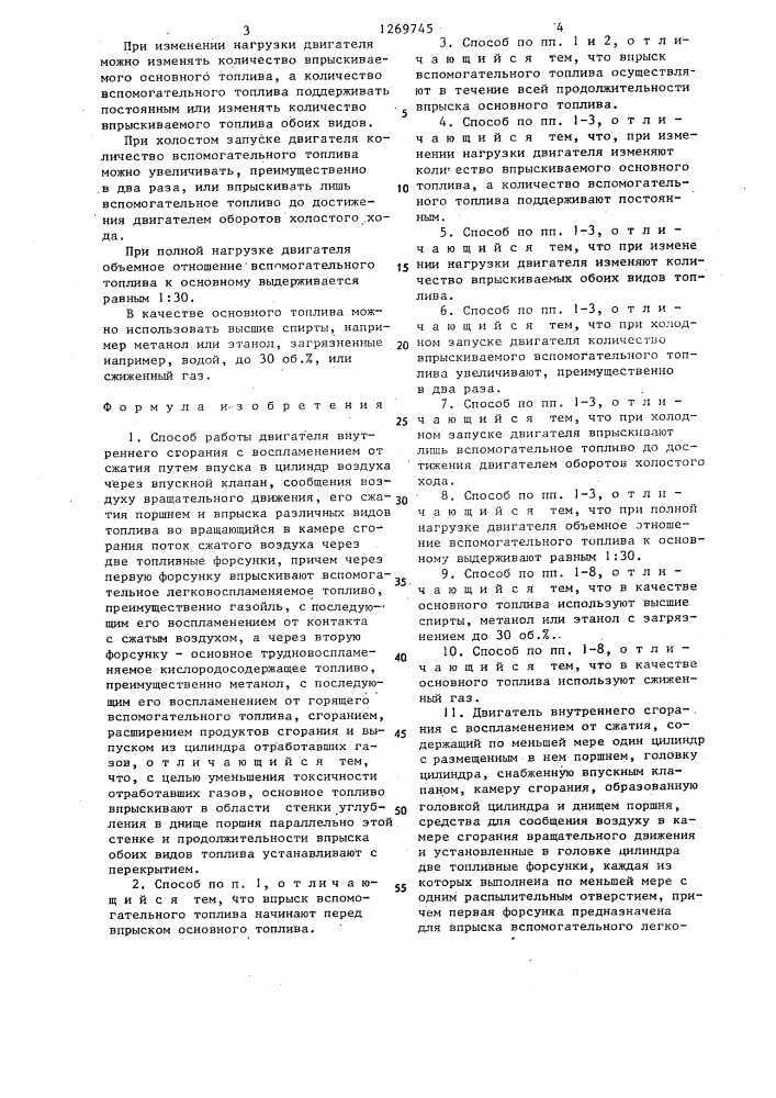 Способ работы двигателя внутреннего сгорания с воспламенением от сжатия и двигатель внутреннего сгорания с воспламенением от сжатия (патент 1269745)