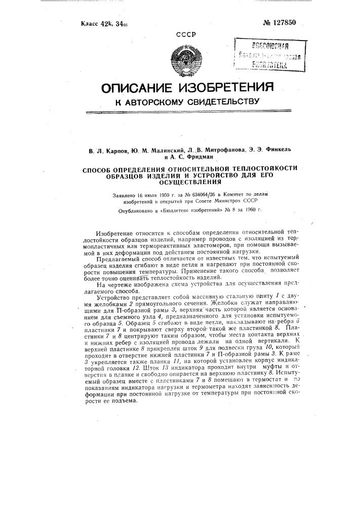 Способ определения относительной теплостойкости образцов изделий и устройство для его осуществления (патент 127850)