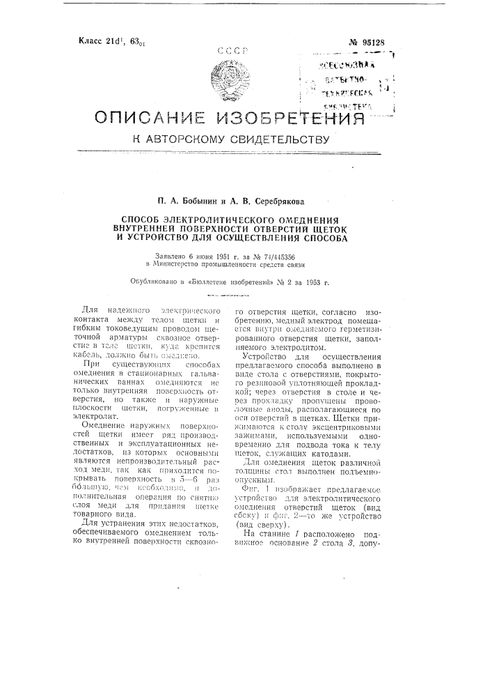 Способ электролитического омеднения внутренней поверхности отверстий щеток и устройство для осуществления способа (патент 95128)