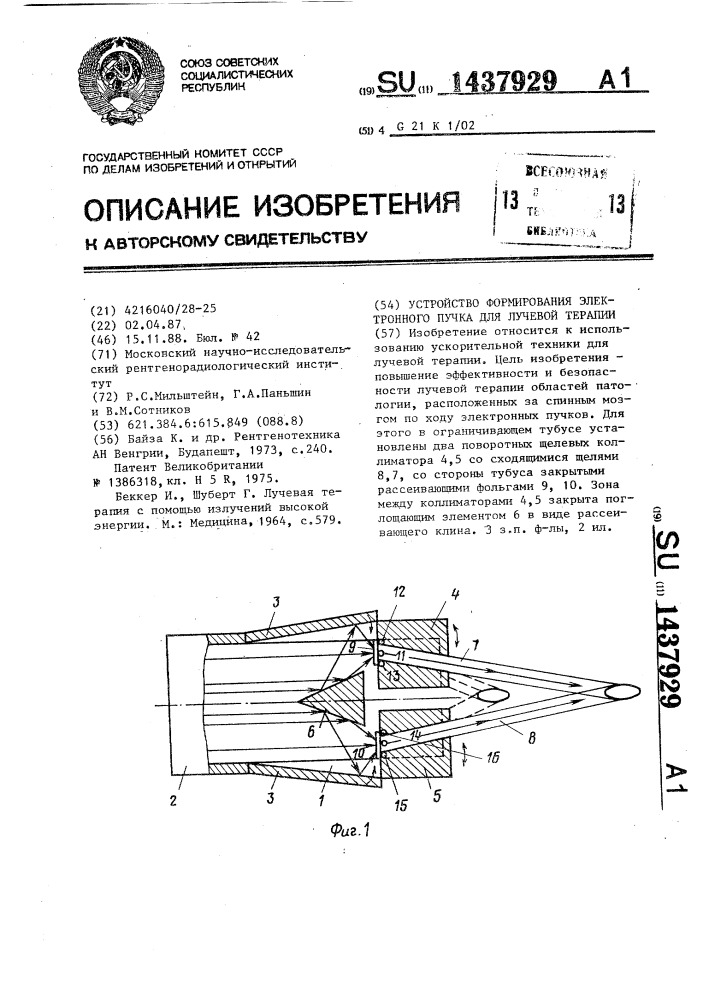 Устройство формирования электронного пучка для лучевой терапии (патент 1437929)