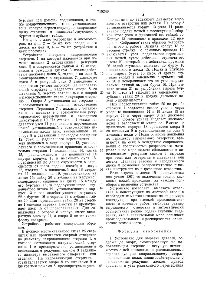 Устройство для вырезки деталей (патент 715240)