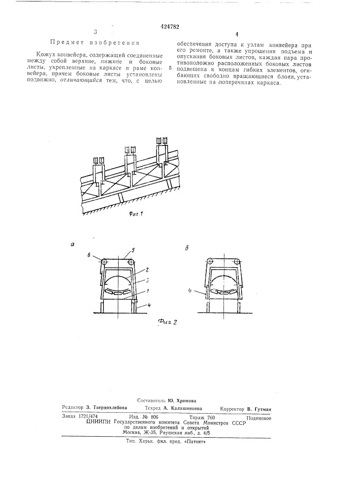 Кожух конвейера (патент 424782)