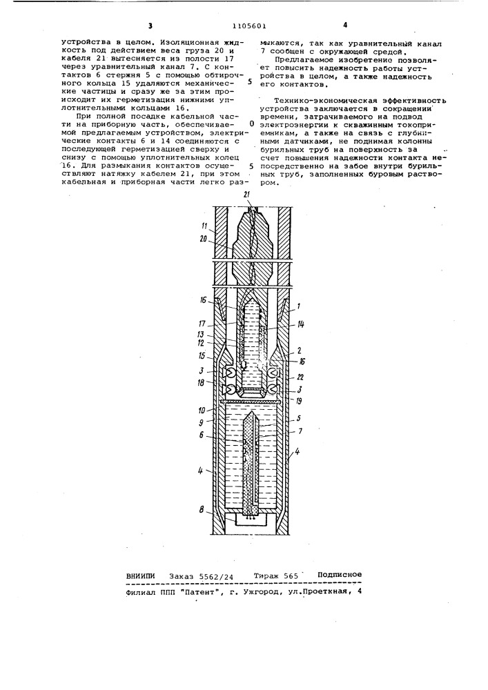 Скважинный токоподвод (патент 1105601)