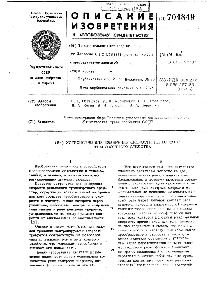 Устройство для измерения скорости рельсового транспортного средства (патент 704849)