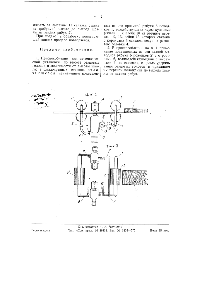 Приспособление для автоматической установки по высоте резцовых головок в зависимости от высоты шпалы в шпалоправных станках (патент 58900)