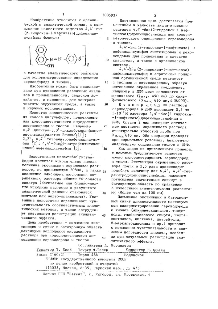 Реагент для колориметрического определения сероводорода и тиолов (патент 1085937)