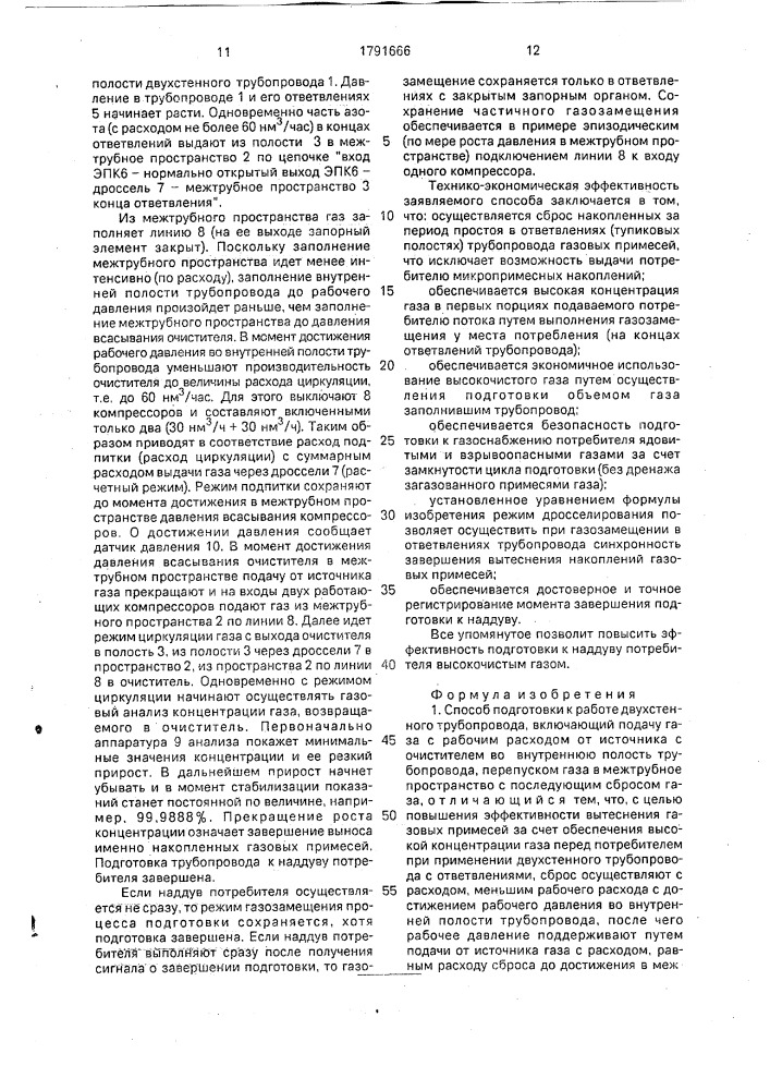 Способ подготовки к работе двухстенного трубопровода (патент 1791666)