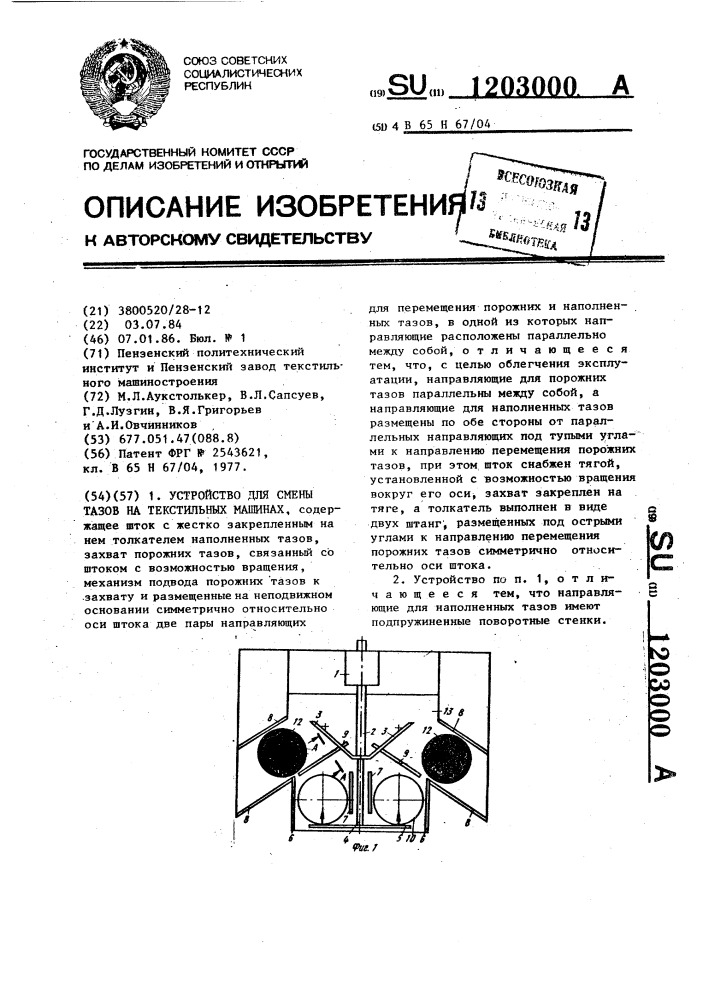 Устройство для смены тазов на текстильных машинах (патент 1203000)