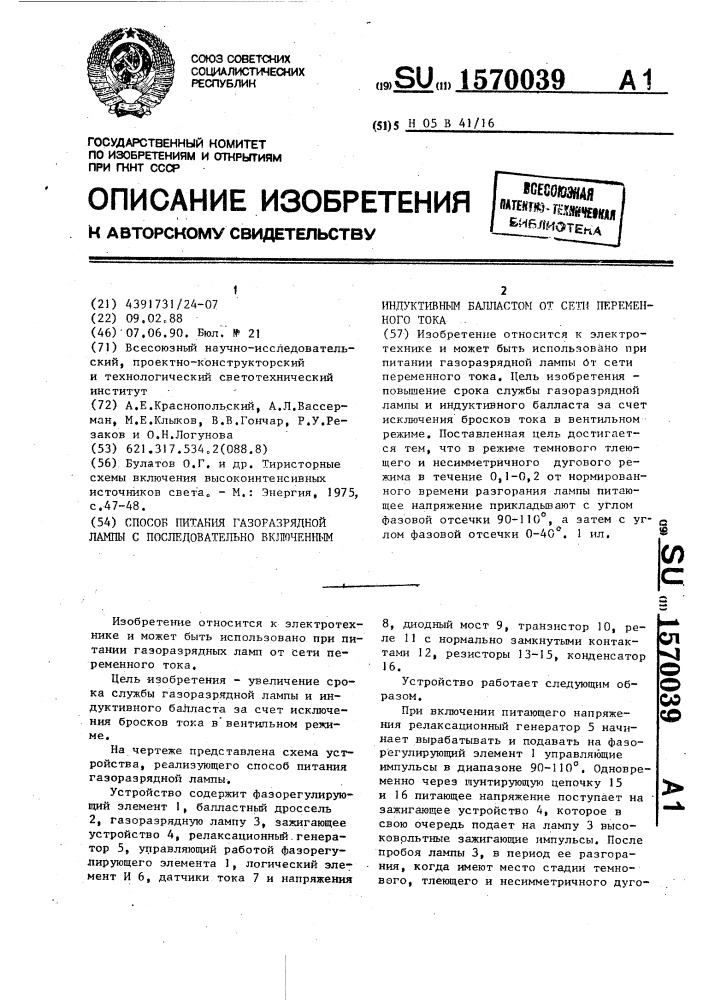 Способ питания газоразрядной лампы с последовательно включенным индуктивным балластом от сети переменного тока (патент 1570039)