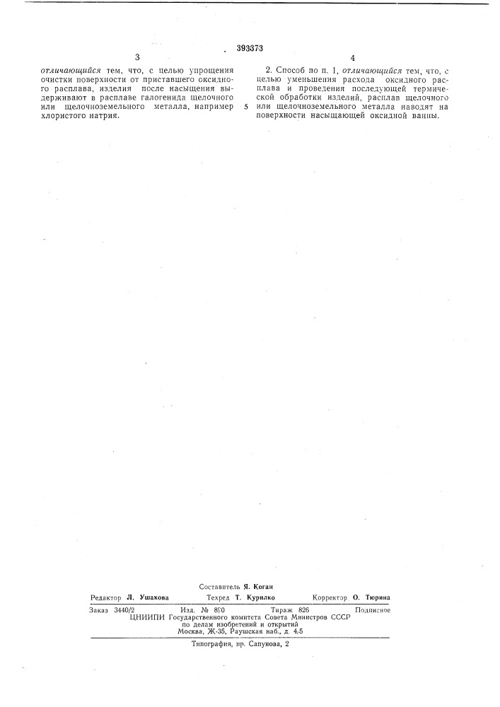 Патент ссср  393373 (патент 393373)