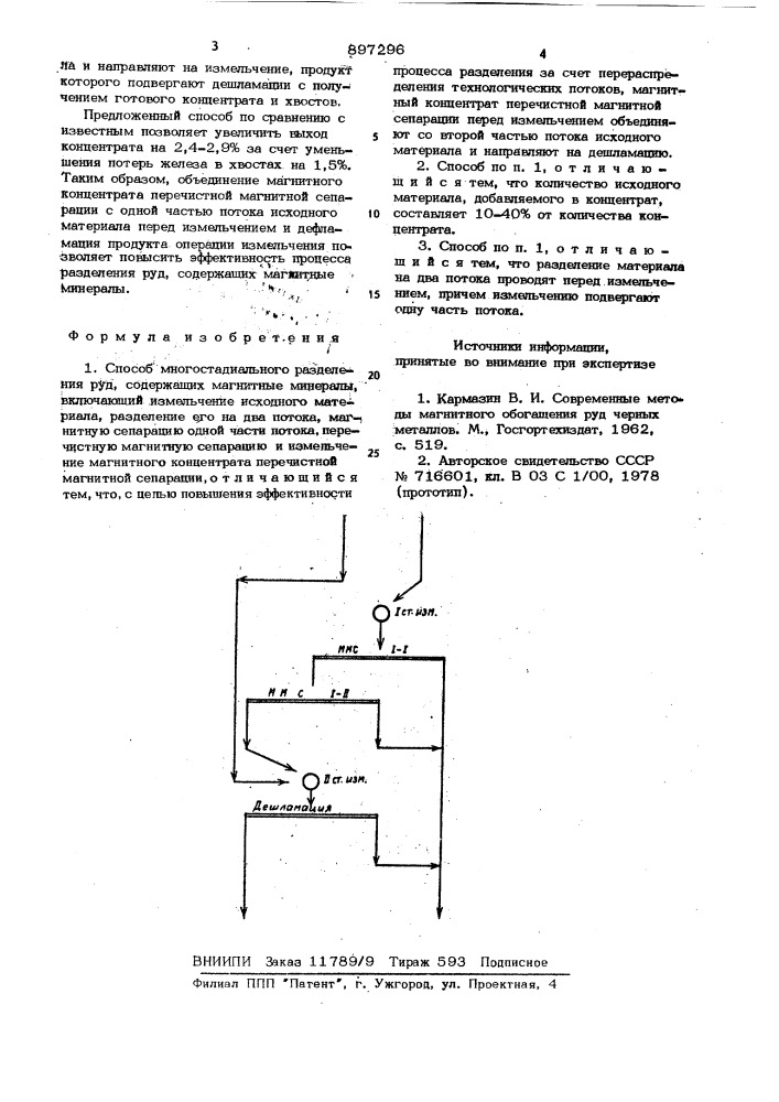 Способ многостадиального разделения руд,содержащих магнитные минералы (патент 897296)