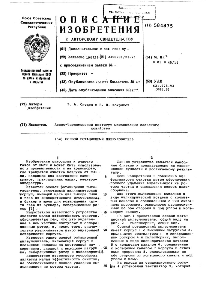 Осевой ротационный пылеуловитель (патент 584875)