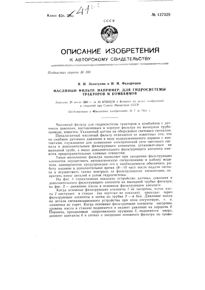 Масляный фильтр, например, для гидросистемы тракторов и комбайнов (патент 137328)