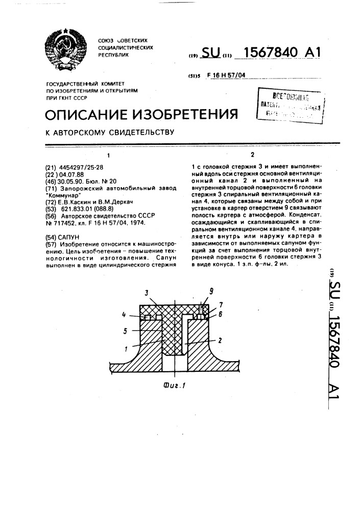 Сапун (патент 1567840)