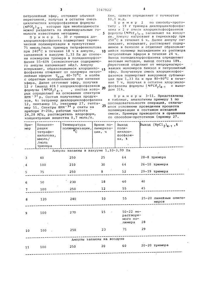 Способ получения хлорциклофосфазенов (патент 1047922)