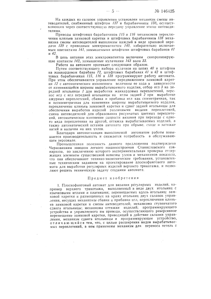 Плоскофанговый автомат для вязания регулярных изделий (патент 146425)