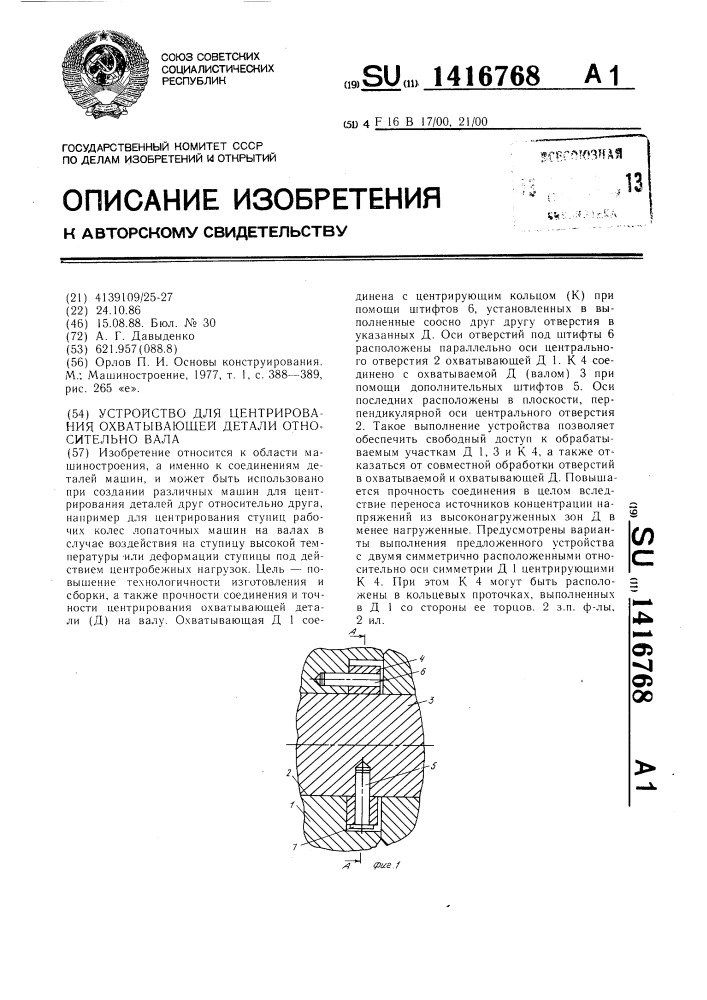 Устройство для центрирования охватывающей детали относительно вала (патент 1416768)