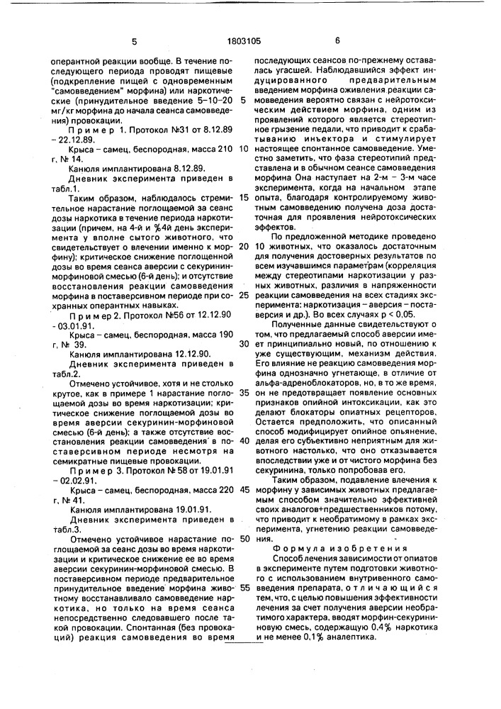 Способ лечения зависимости от опиатов в эксперименте (патент 1803105)