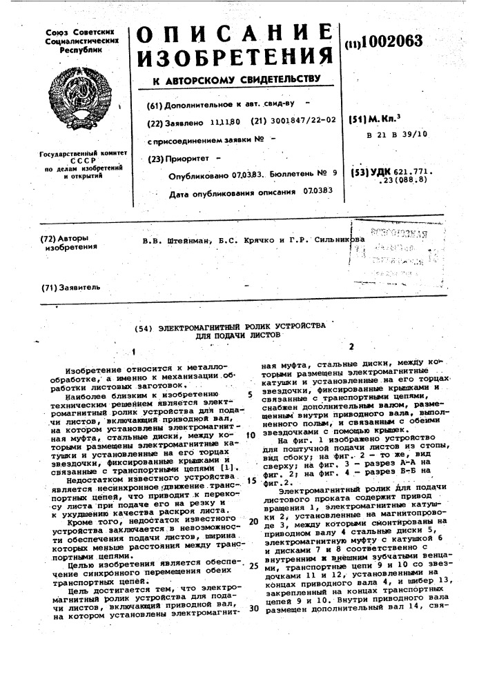 Электромагнитный ролик устройства для подачи листов (патент 1002063)