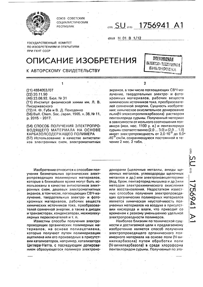 Способ получения электропроводящего материала на основе карбазолсодержащего полимера (патент 1756941)