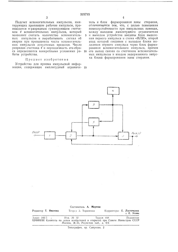 Устройство для приема импульсной информации (патент 325715)