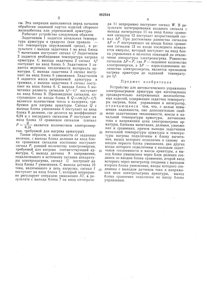 Устройство для автоматического управления электронагревом арматуры при изготовлении предварительно напряженных железобетонных изделий (патент 482544)