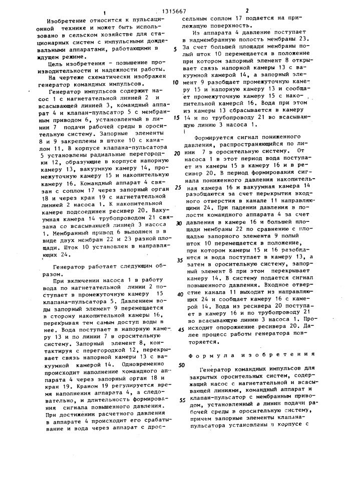 Генератор командных импульсов для закрытых оросительных систем (патент 1315667)