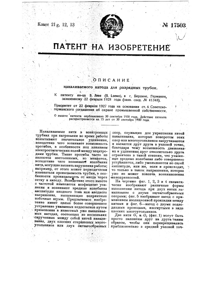 Накаливаемый катод для разрядных трубок (патент 17503)
