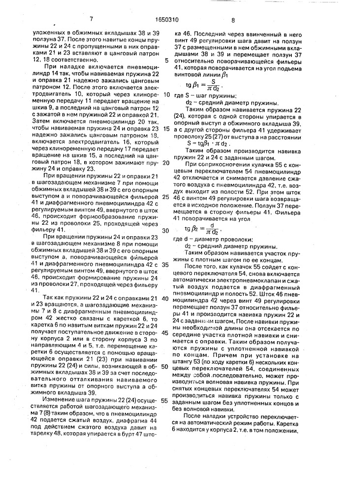 Устройство для навивки цилиндрических пружин с переменным шагом (патент 1650310)