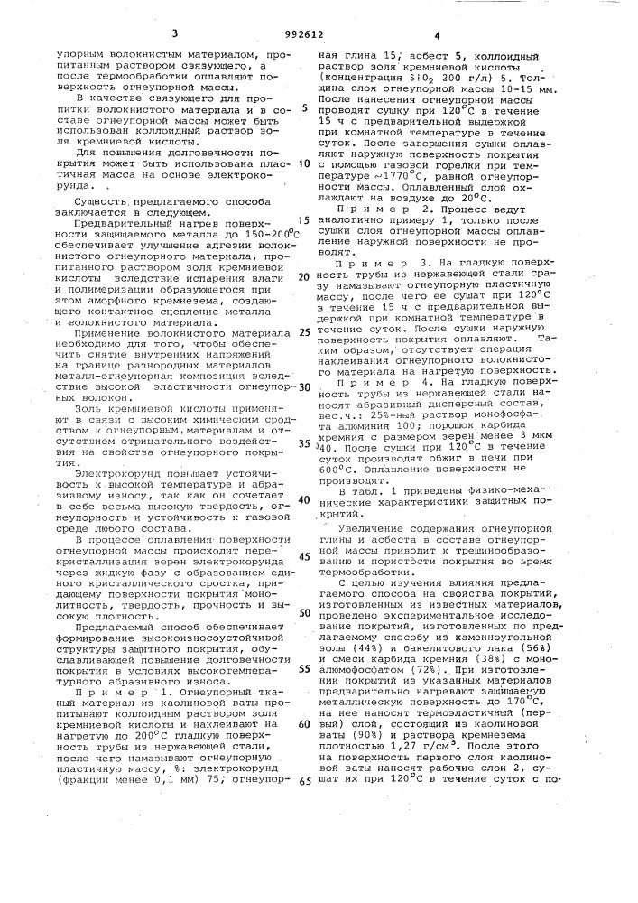 Способ получения огнеупорного защитного покрытия на поверхности металла (патент 992612)