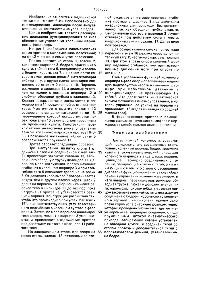 Протез нижней конечности (патент 1667855)