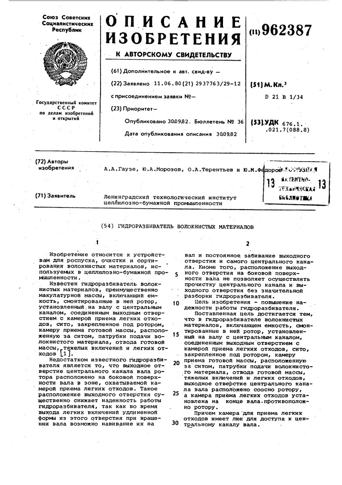 Гидроразбиватель волокнистых материалов (патент 962387)