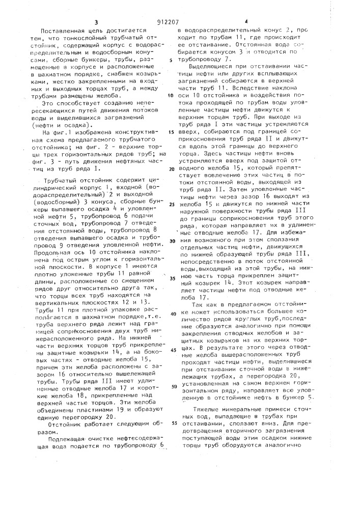 Тонкослойный трубчатый отстойник (патент 912207)