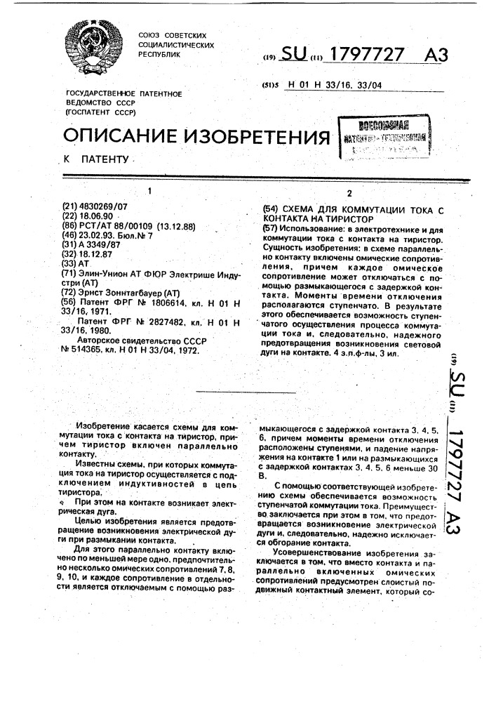Схема для коммутации тока с контакта на тиристор (патент 1797727)