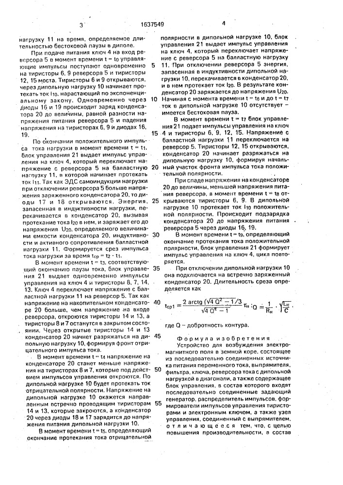 Устройство для возбуждения электромагнитного поля в земной коре (патент 1637549)