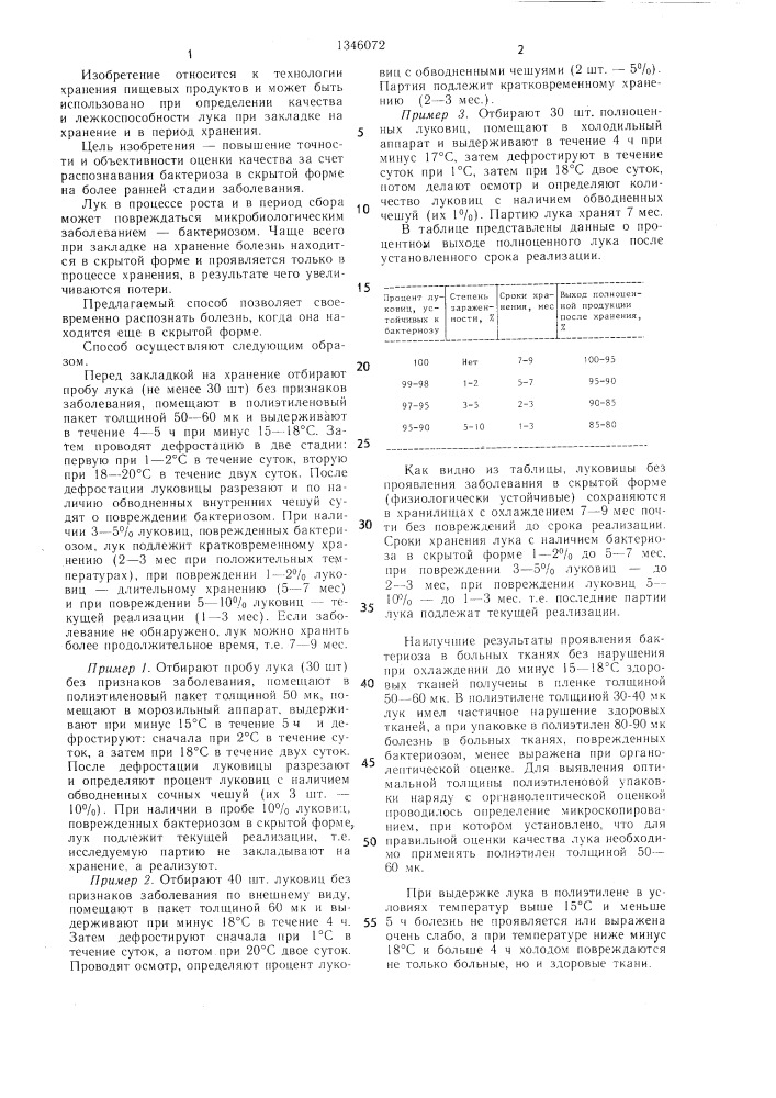 Способ оценки качества лука,закладываемого на хранение (патент 1346072)