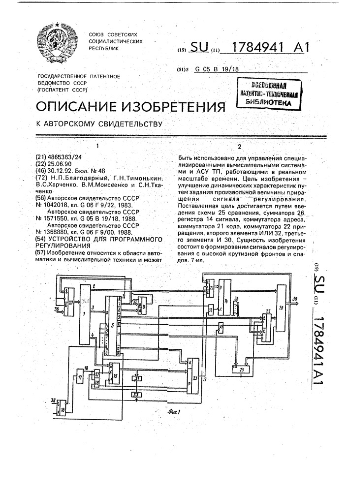 Устройство для программного регулирования (патент 1784941)