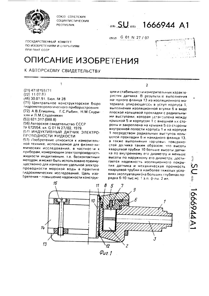 Индуктивный датчик электропроводности жидкости (патент 1666944)