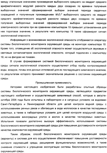 Способ биологического мониторинга окружающей среды (варианты) и система для его осуществления (патент 2308720)