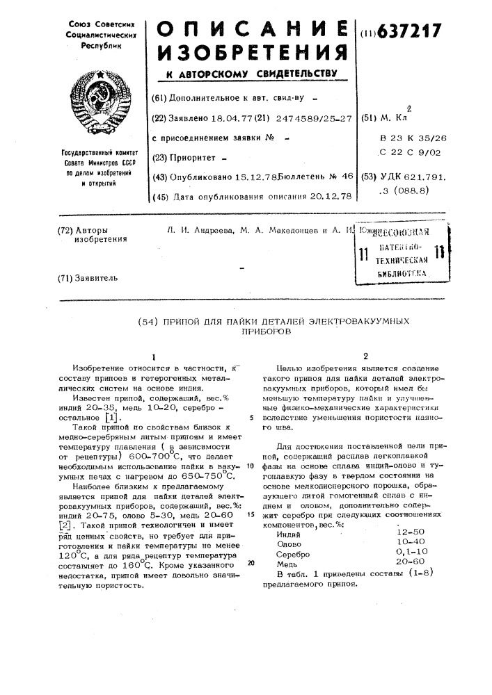 Припой для пайки деталей электровакуумных приборов (патент 637217)