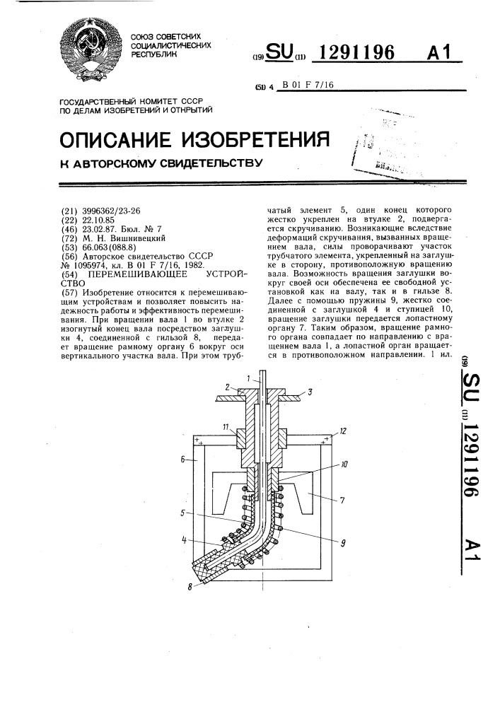 Перемешивающее устройство (патент 1291196)