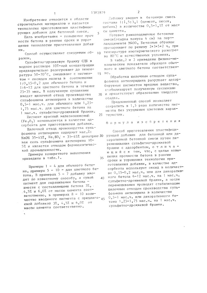 Способ приготовления пластифицирующей добавки для бетонной и декоративной бетонной смеси (патент 1382829)